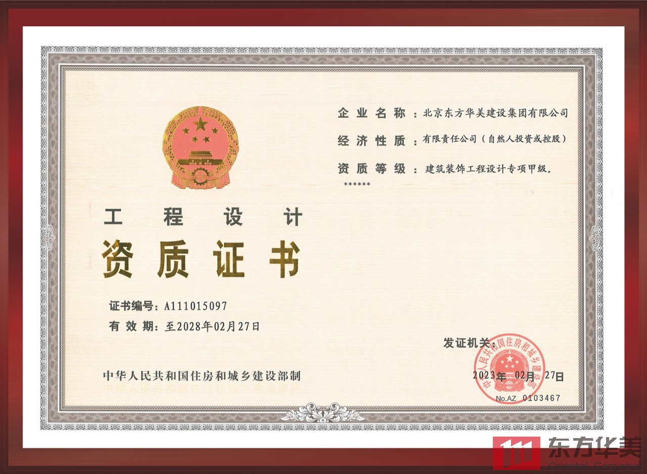 東方華美建設(shè)集團榮膺建設(shè)部工程設(shè)計甲級資質(zhì)